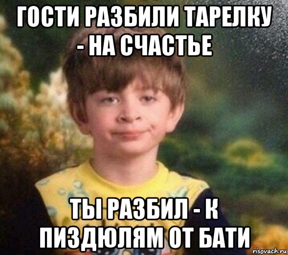 гости разбили тарелку - на счастье ты разбил - к пиздюлям от бати, Мем Недовольный пацан