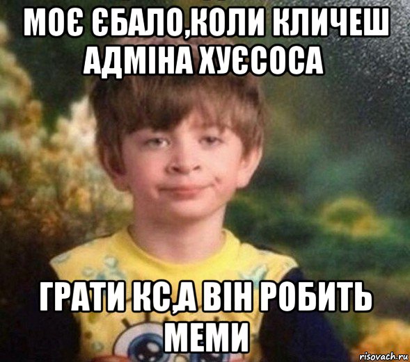 моє єбало,коли кличеш адміна хуєсоса грати кс,а він робить меми, Мем Недовольный пацан