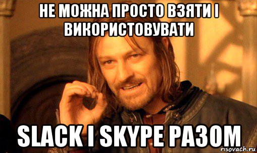 не можна просто взяти і використовувати slack і skype разом, Мем Нельзя просто так взять и (Боромир мем)