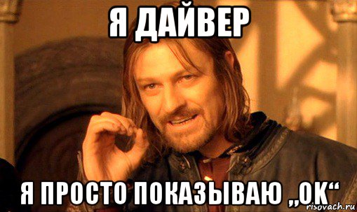 я дайвер я просто показываю „ok“, Мем Нельзя просто так взять и (Боромир мем)