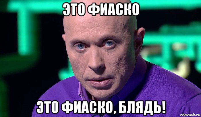 это фиаско это фиаско, блядь!, Мем Необъяснимо но факт