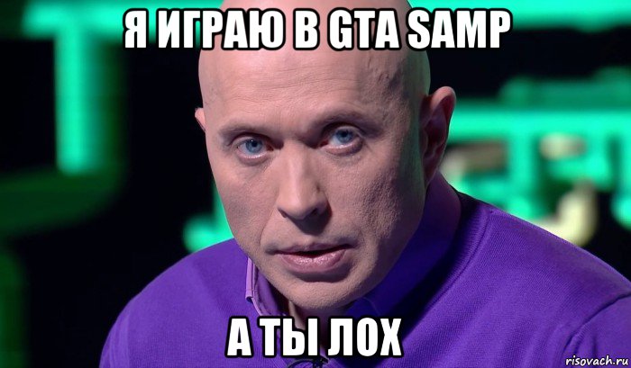 я играю в gta samp а ты лох, Мем Необъяснимо но факт