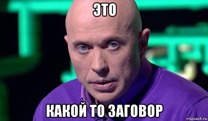 это какой то заговор, Мем Необъяснимо но факт