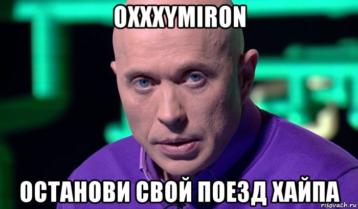 oxxxymiron останови свой поезд хайпа, Мем Необъяснимо но факт