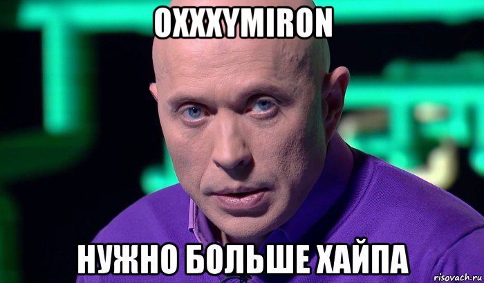 oxxxymiron нужно больше хайпа, Мем Необъяснимо но факт