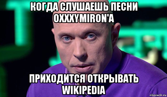 когда слушаешь песни oxxxymiron'a приходится открывать wikipedia, Мем Необъяснимо но факт