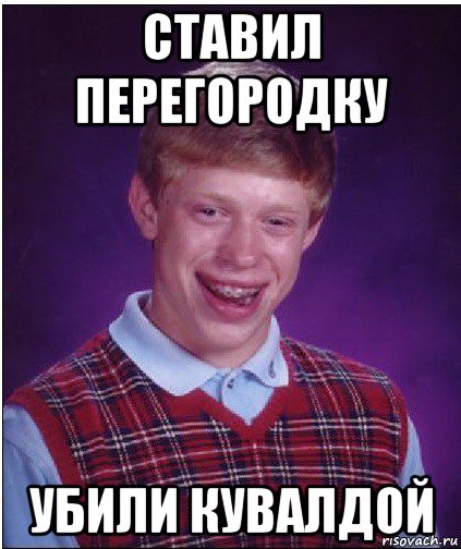 ставил перегородку убили кувалдой, Мем Неудачник Брайан