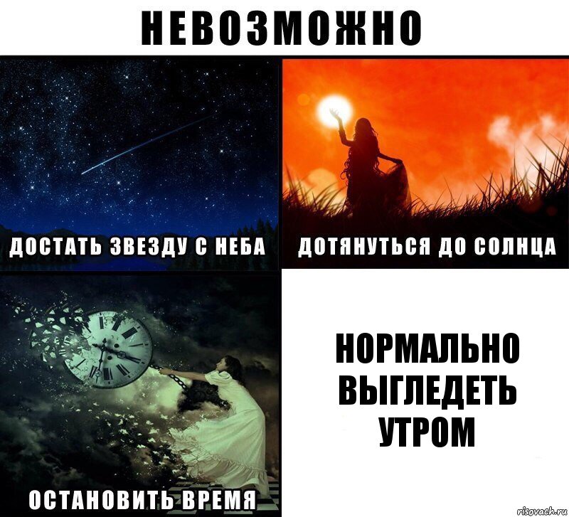 нормально выгледеть утром, Комикс Невозможно