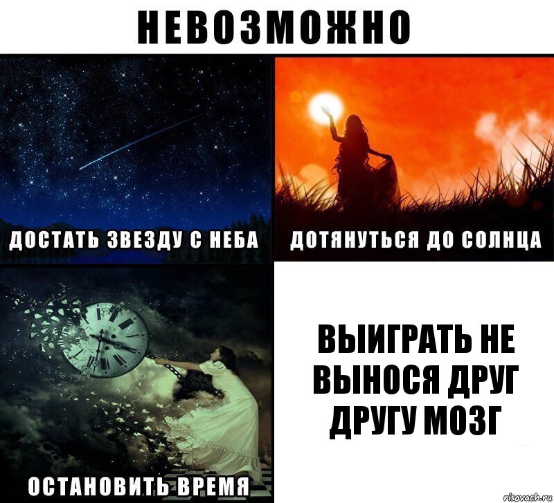 выиграть не вынося друг другу мозг, Комикс Невозможно