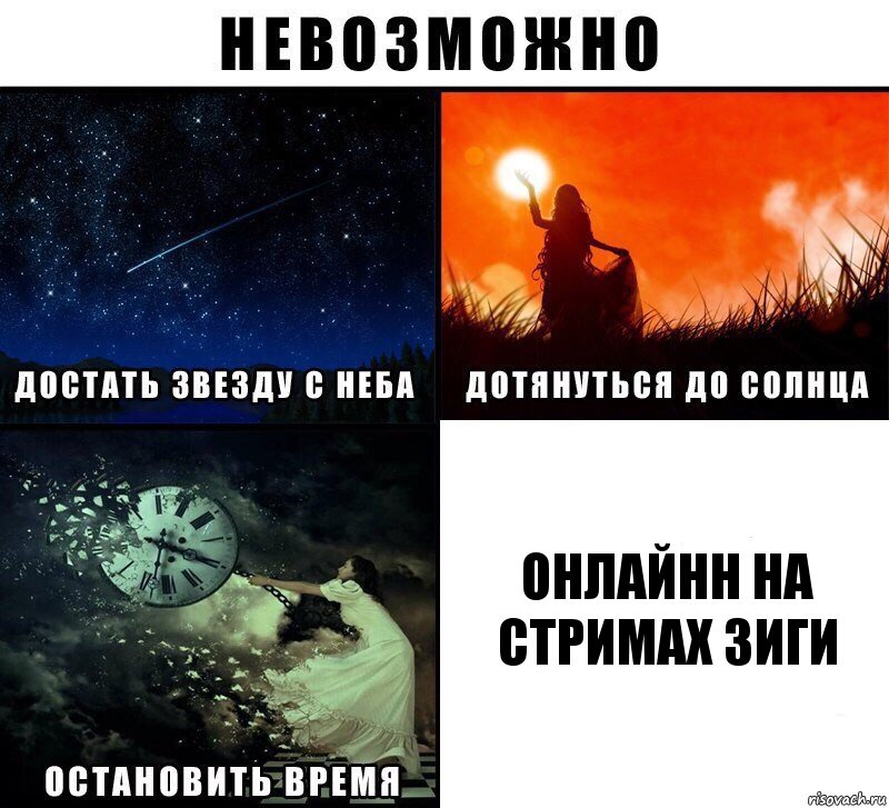 Онлайнн на стримах зиги, Комикс Невозможно