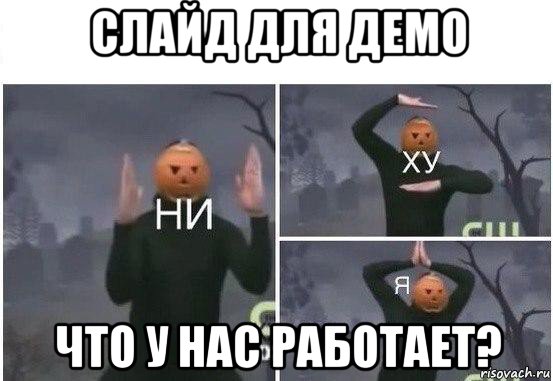 слайд для демо что у нас работает?, Мем  Ни ху Я