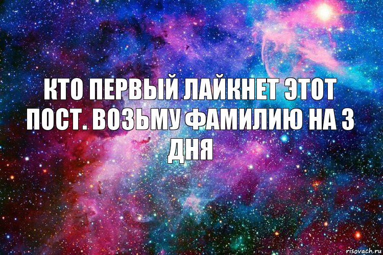 Кто первый лайкнет этот пост. Возьму фамилию на 3 дня, Комикс новое