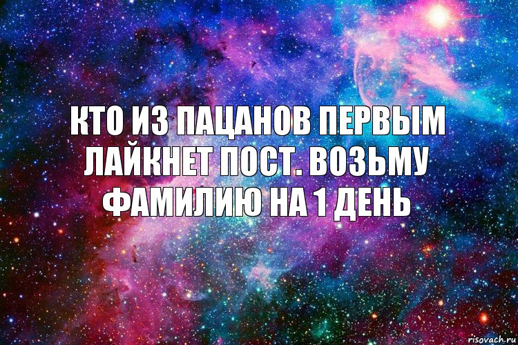 Кто из пацанов первым лайкнет пост. Возьму фамилию на 1 день, Комикс новое