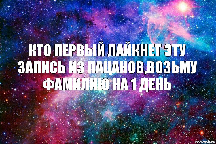 Кто первый лайкнет эту запись из пацанов,возьму фамилию на 1 день, Комикс новое