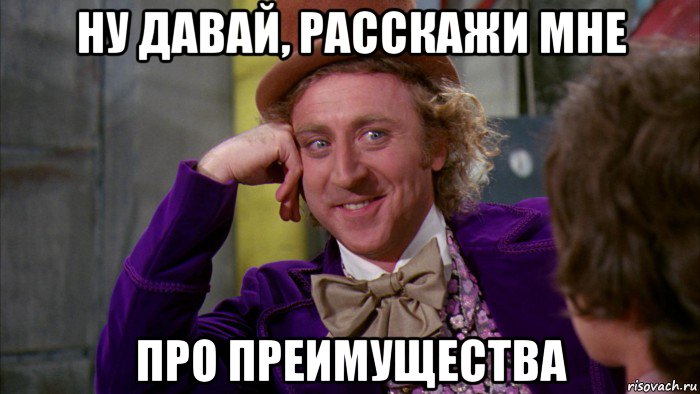 ну давай, расскажи мне про преимущества, Мем Ну давай расскажи (Вилли Вонка)