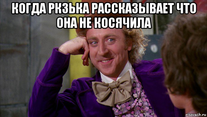 когда ркзька рассказывает что она не косячила , Мем Ну давай расскажи (Вилли Вонка)