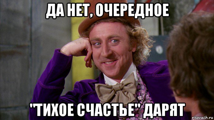 да нет, очередное "тихое счастье" дарят, Мем Ну давай расскажи (Вилли Вонка)