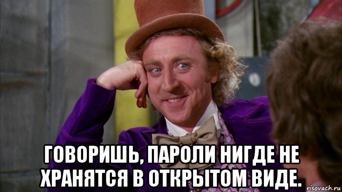  говоришь, пароли нигде не хранятся в открытом виде., Мем Ну давай расскажи (Вилли Вонка)