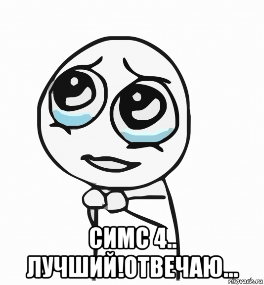  симс 4.. лучший!отвечаю..., Мем  ну пожалуйста (please)