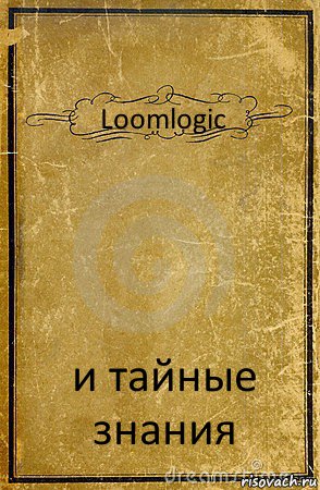 Loomlogic и тайные знания, Комикс обложка книги