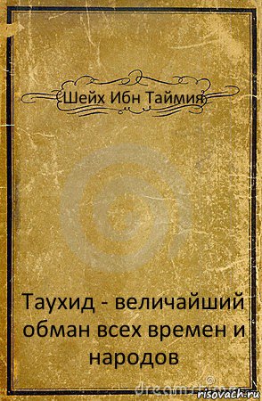 Шейх Ибн Таймия Таухид - величайший обман всех времен и народов, Комикс обложка книги