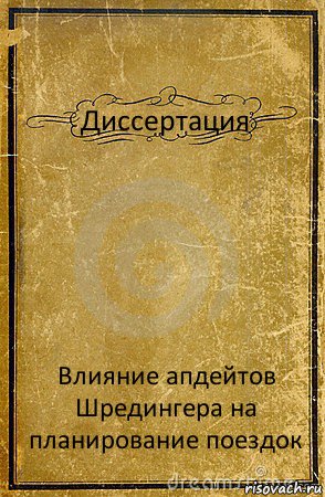 Диссертация Влияние апдейтов Шредингера на планирование поездок, Комикс обложка книги