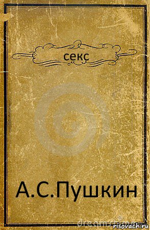 секс А.С.Пушкин, Комикс обложка книги