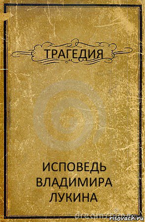 ТРАГЕДИЯ ИСПОВЕДЬ ВЛАДИМИРА ЛУКИНА, Комикс обложка книги