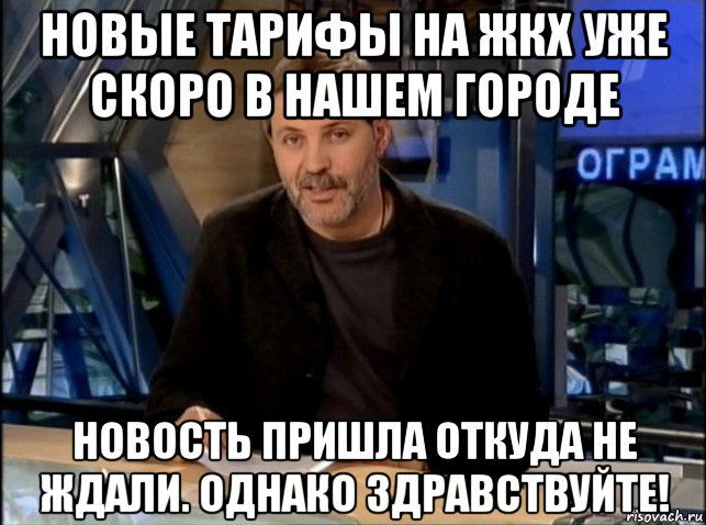 новые тарифы на жкх уже скоро в нашем городе новость пришла откуда не ждали. однако здравствуйте!