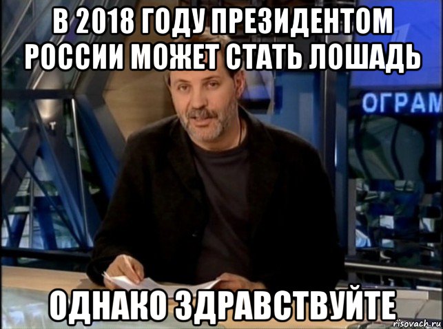 в 2018 году президентом россии может стать лошадь однако здравствуйте, Мем Однако Здравствуйте