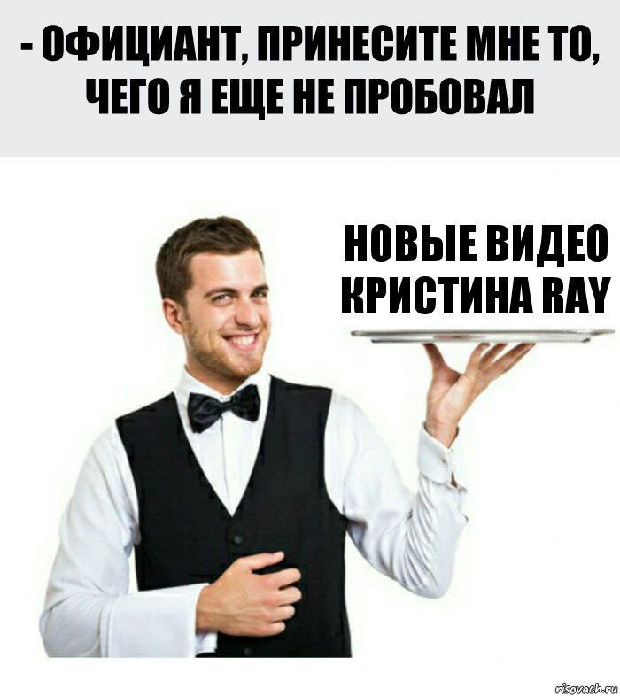 Новые видео Кристина Ray, Комикс Официант