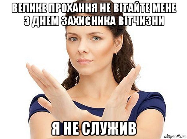 велике прохання не вітайте мене з днем захисника вітчизни я не служив, Мем Огромная просьба