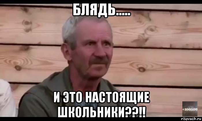 блядь..... и это настоящие школьники??!!, Мем  Охуевающий дед