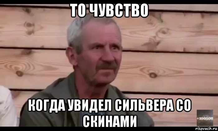 то чувство когда увидел сильвера со скинами, Мем  Охуевающий дед