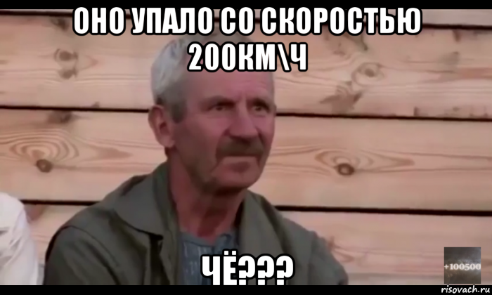 оно упало со скоростью 200км\ч чё???, Мем  Охуевающий дед