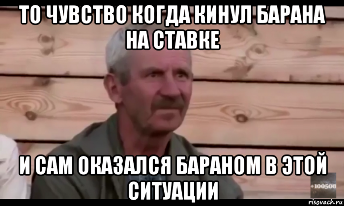 то чувство когда кинул барана на ставке и сам оказался бараном в этой ситуации, Мем  Охуевающий дед