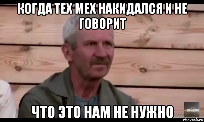 когда тех мех накидался и не говорит что это нам не нужно, Мем  Охуевающий дед