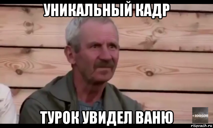 уникальный кадр турок увидел ваню