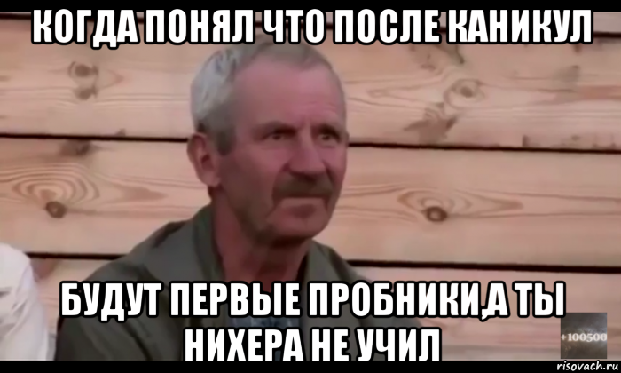 когда понял что после каникул будут первые пробники,а ты нихера не учил, Мем  Охуевающий дед