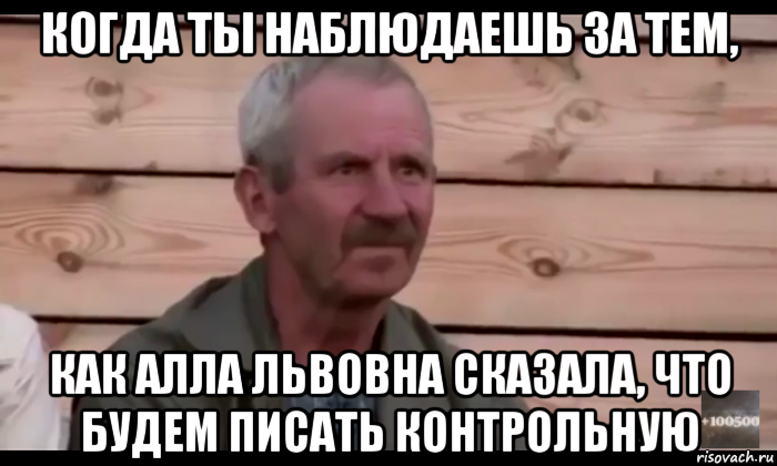 когда ты наблюдаешь за тем, как алла львовна сказала, что будем писать контрольную, Мем  Охуевающий дед