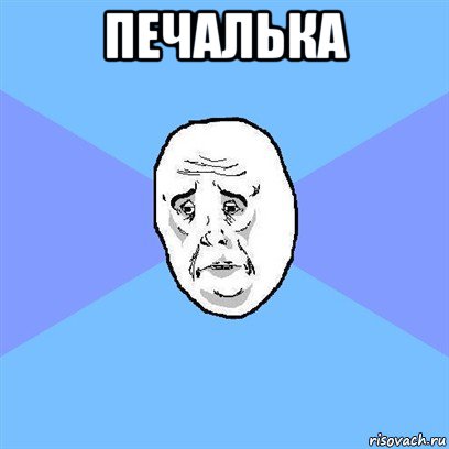 печалька , Мем Okay face