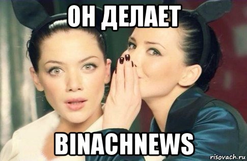 он делает binachnews, Мем  Он