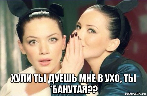  хули ты дуешь мне в ухо, ты *банутая??, Мем  Он