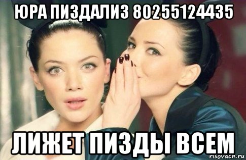 юра пиздализ 80255124435 лижет пизды всем, Мем  Он