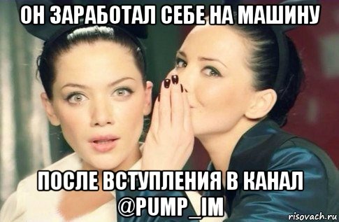 он заработал себе на машину после вступления в канал @pump_im, Мем  Он