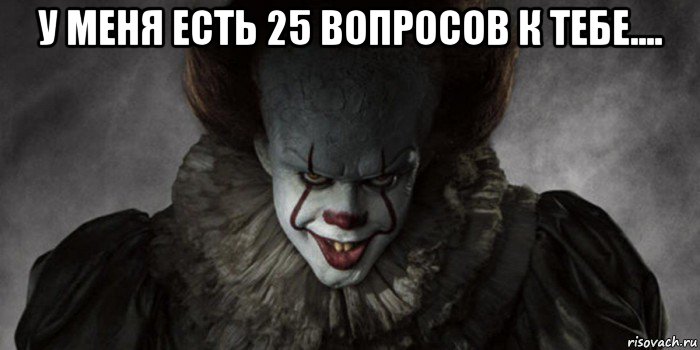 у меня есть 25 вопросов к тебе.... , Мем   Оно 2017