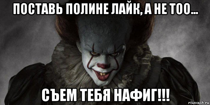 поставь полине лайк, а не тоо... съем тебя нафиг!!!