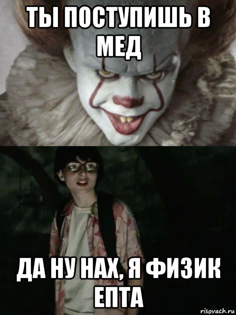 ты поступишь в мед да ну нах, я физик епта, Мем  ОНО