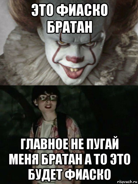 это фиаско братан главное не пугай меня братан а то это будет фиаско, Мем  ОНО