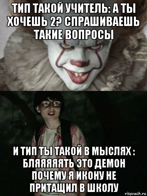 тип такой учитель: а ты хочешь 2? спрашиваешь такие вопросы и тип ты такой в мыслях : бляяяяять это демон почему я икону не притащил в школу, Мем  ОНО